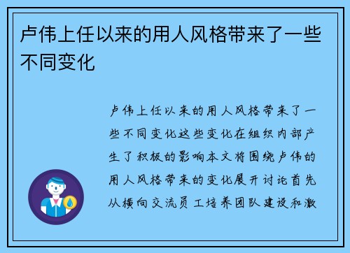 卢伟上任以来的用人风格带来了一些不同变化