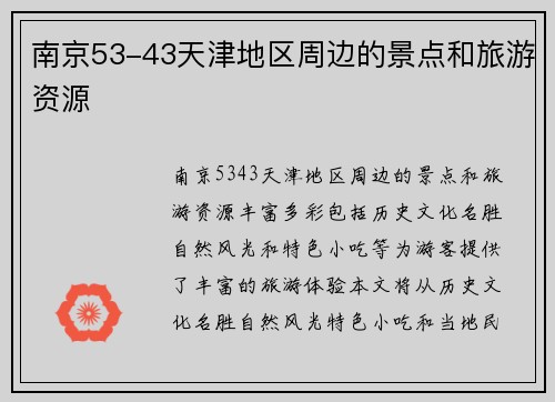 南京53-43天津地区周边的景点和旅游资源