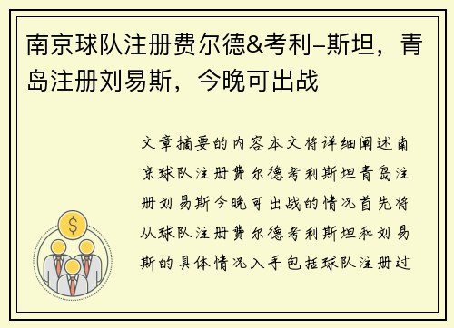 南京球队注册费尔德&考利-斯坦，青岛注册刘易斯，今晚可出战
