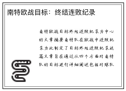 南特欧战目标：终结连败纪录