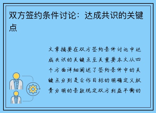 双方签约条件讨论：达成共识的关键点