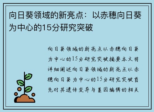 向日葵领域的新亮点：以赤穗向日葵为中心的15分研究突破