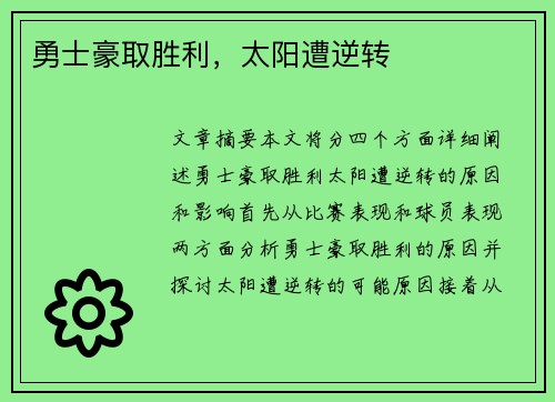 勇士豪取胜利，太阳遭逆转