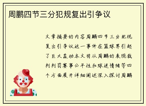 周鹏四节三分犯规复出引争议