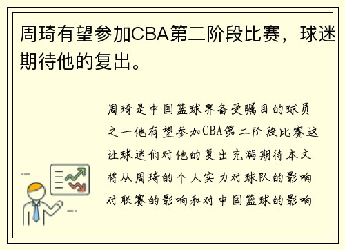 周琦有望参加CBA第二阶段比赛，球迷期待他的复出。
