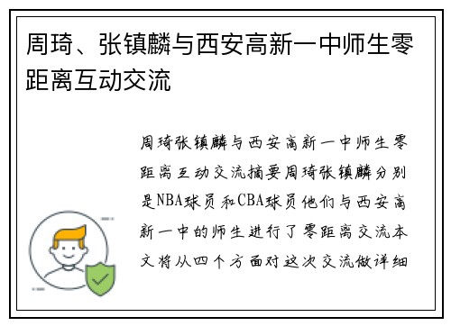 周琦、张镇麟与西安高新一中师生零距离互动交流