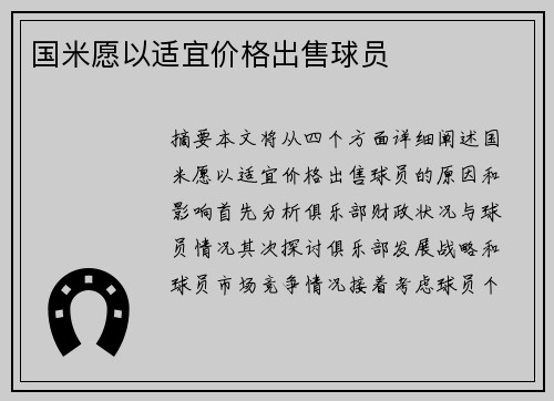 国米愿以适宜价格出售球员