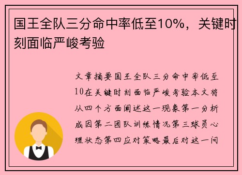 国王全队三分命中率低至10%，关键时刻面临严峻考验