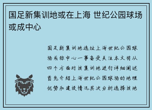 国足新集训地或在上海 世纪公园球场或成中心