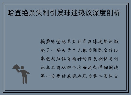 哈登绝杀失利引发球迷热议深度剖析