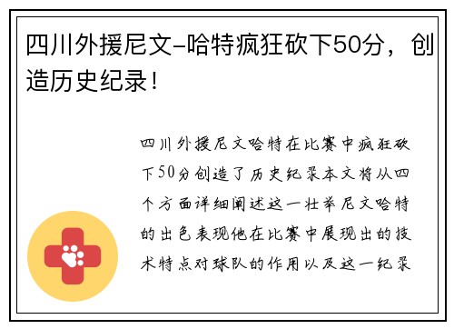 四川外援尼文-哈特疯狂砍下50分，创造历史纪录！