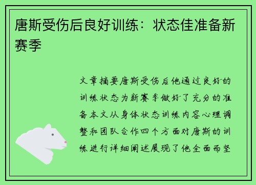唐斯受伤后良好训练：状态佳准备新赛季