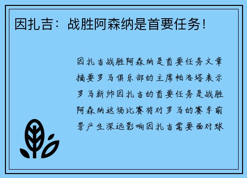 因扎吉：战胜阿森纳是首要任务！
