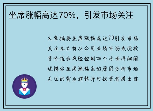 坐席涨幅高达70%，引发市场关注