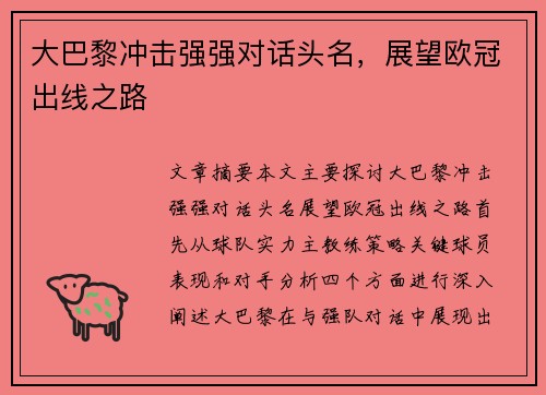 大巴黎冲击强强对话头名，展望欧冠出线之路