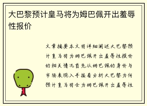 大巴黎预计皇马将为姆巴佩开出羞辱性报价