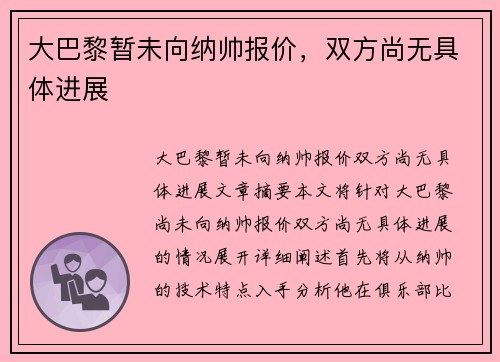 大巴黎暂未向纳帅报价，双方尚无具体进展