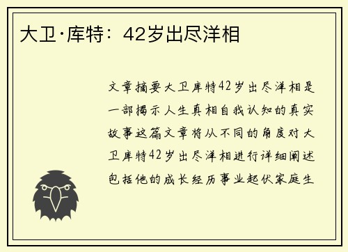 大卫·库特：42岁出尽洋相
