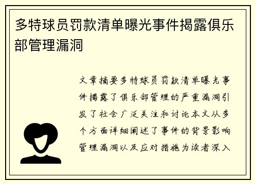 多特球员罚款清单曝光事件揭露俱乐部管理漏洞