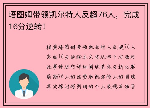 塔图姆带领凯尔特人反超76人，完成16分逆转！