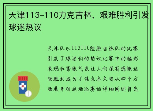天津113-110力克吉林，艰难胜利引发球迷热议