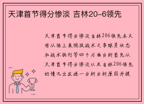 天津首节得分惨淡 吉林20-6领先