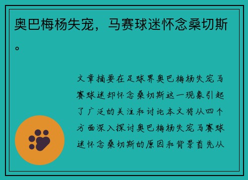 奥巴梅杨失宠，马赛球迷怀念桑切斯。