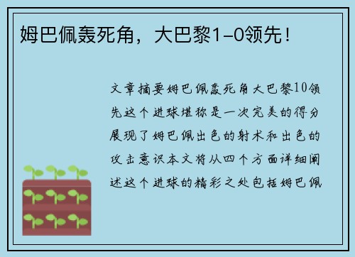 姆巴佩轰死角，大巴黎1-0领先！