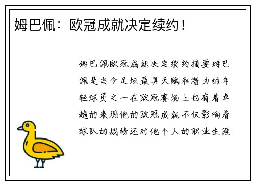 姆巴佩：欧冠成就决定续约！