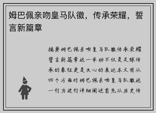 姆巴佩亲吻皇马队徽，传承荣耀，誓言新篇章