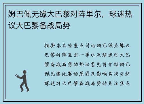 姆巴佩无缘大巴黎对阵里尔，球迷热议大巴黎备战局势