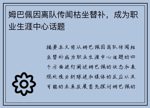 姆巴佩因离队传闻枯坐替补，成为职业生涯中心话题