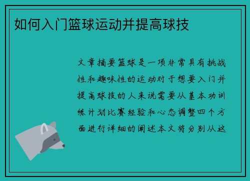如何入门篮球运动并提高球技