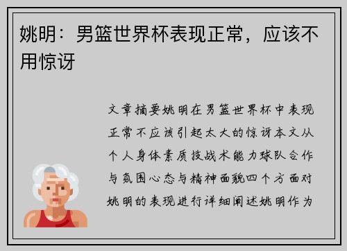 姚明：男篮世界杯表现正常，应该不用惊讶