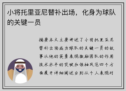 小将托里亚尼替补出场，化身为球队的关键一员