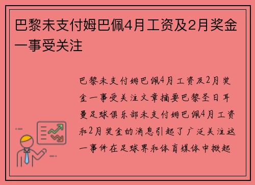 巴黎未支付姆巴佩4月工资及2月奖金一事受关注