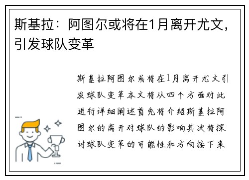 斯基拉：阿图尔或将在1月离开尤文，引发球队变革
