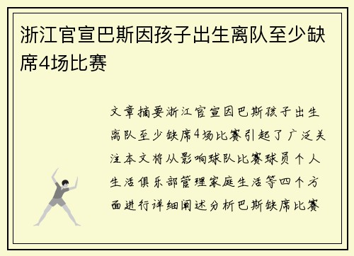 浙江官宣巴斯因孩子出生离队至少缺席4场比赛